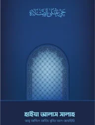 হাইয়া আলাস সালাহ