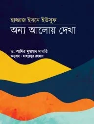 হাজ্জাজ ইবনে ইউসুফঃ অন্য আলোয় দেখা