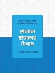 হালাল হারামের বিধান