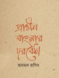 প্রাচীন বাংলার দরবেশ