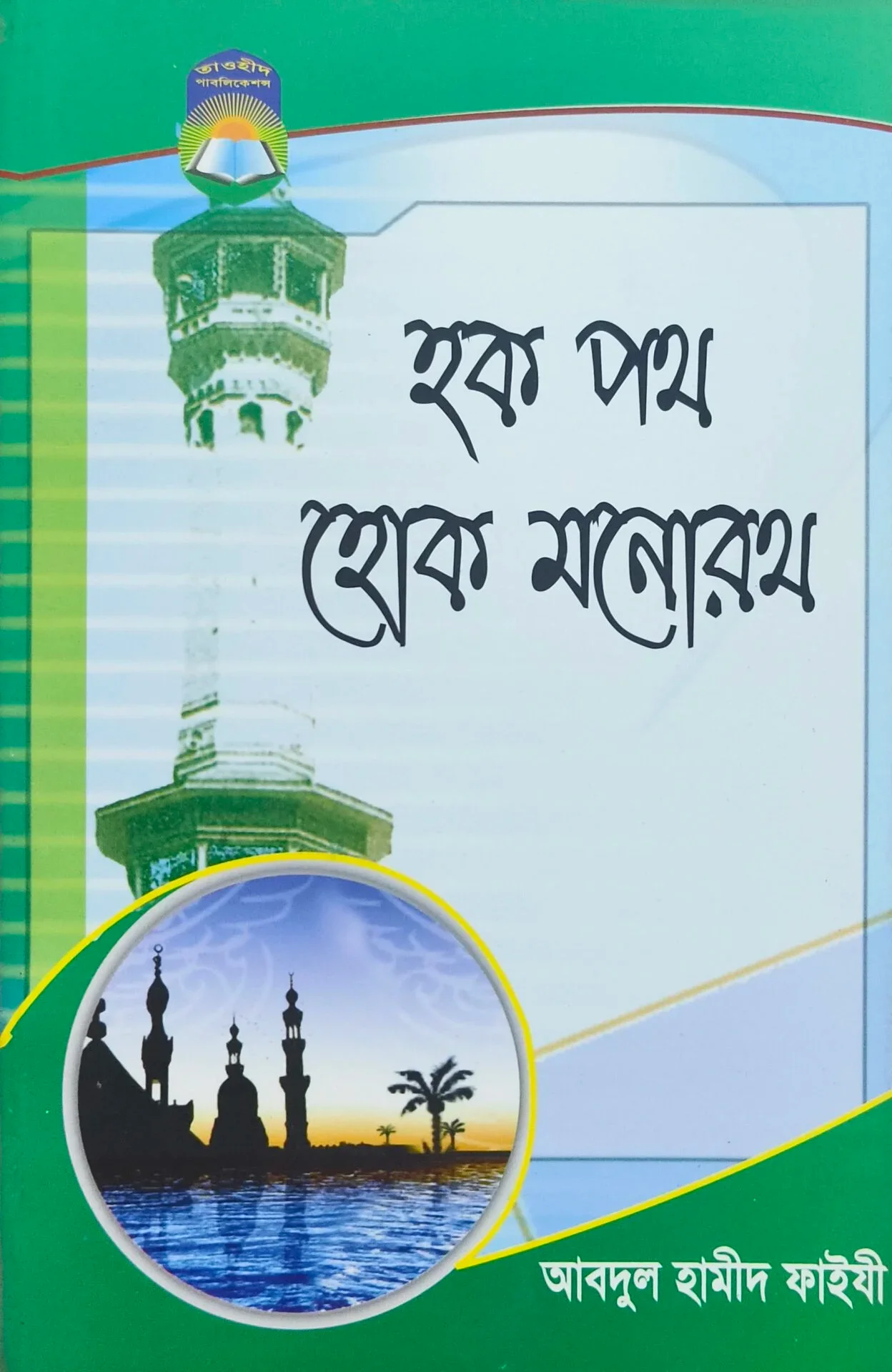 হক পথ হোক মনোরথ