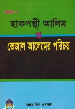 হাক্বপন্থী আলেম বনাম ভেজাল আলেমের পরিচয়