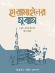 হারামাইনের সুবাস
