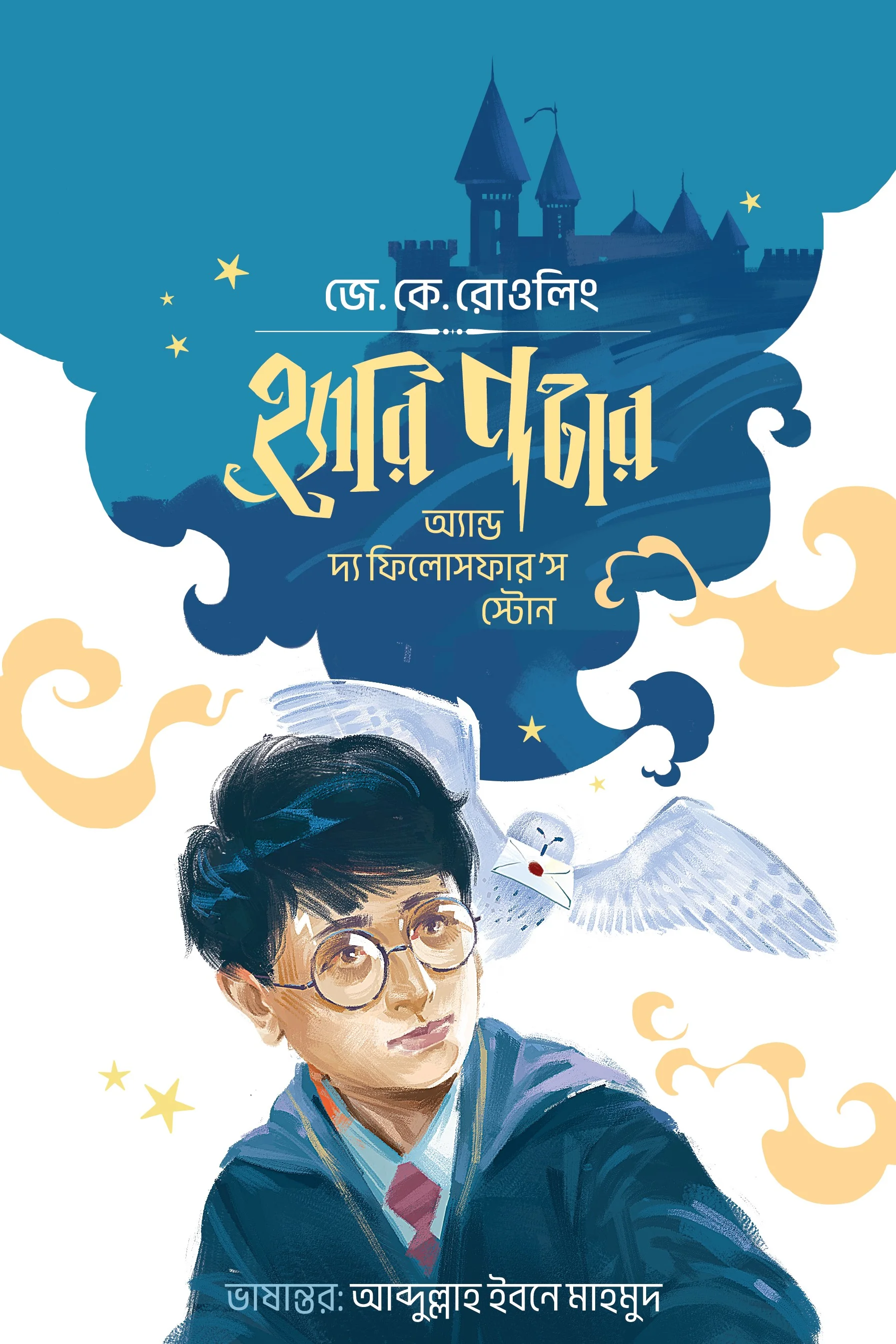 হ্যারি পটার অ্যান্ড দ্য ফিলোসফার'স স্টোন