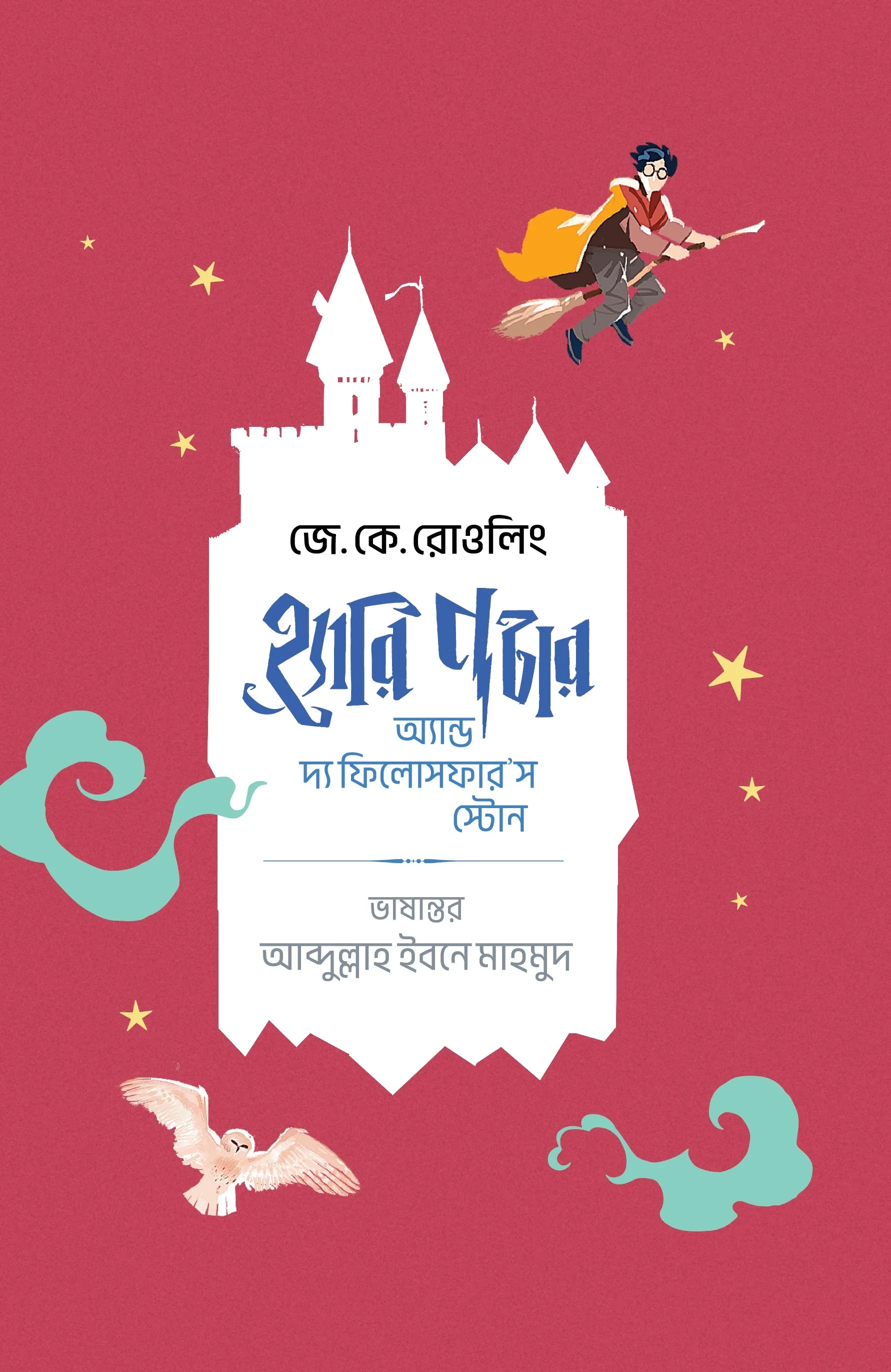 হ্যারি পটার অ্যান্ড দ্য ফিলোসফার'স স্টোন