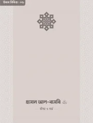 ইমাম হাসান আল-বাসরি (রা.) জীবন ও কর্ম