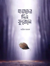 হায়াতের দিন ফুরোলে