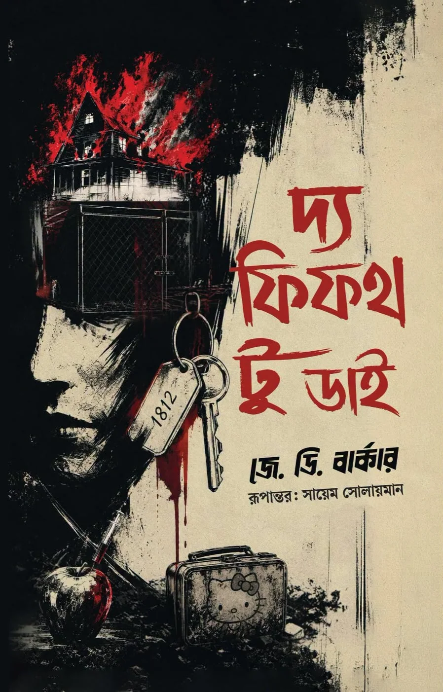 দ্য ফিফথ টু ডাই