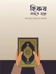 হিফয করতে হলে