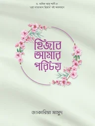 হিজাব আমার পরিচয়