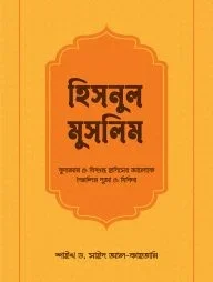 হিসনুল মুসলিম