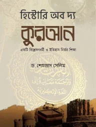 হিস্টোরি অব দ্য কুরআন