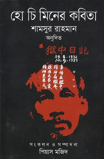 হো চি মিনের কবিতা