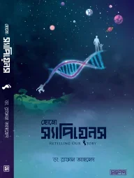 হোমো স্যাপিয়েন্স রিটেলিং আওয়ার স্টোরি
