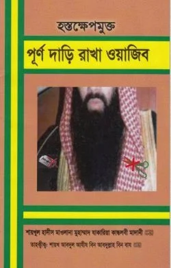 হস্তক্ষেপমুক্ত পূর্ণ দাড়ি রাখা ওয়াজিব