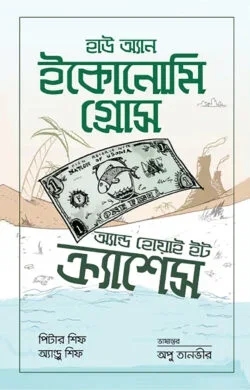 হাউ অ্যান ইকোনোমি গ্রোস অ্যান্ড হোয়াই ইট ক্র্যাশেস