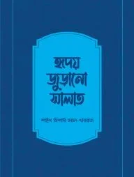 হৃদয় জুড়ানো সালাত