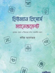 হিউম্যান রিসোর্স ম্যানেজমেন্ট