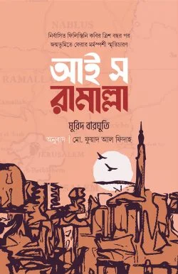 আই স রামাল্লা