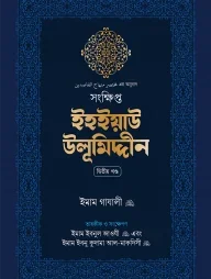 সংক্ষিপ্ত ইহইয়াউ উলূমিদ্দীন (দুই খণ্ড)