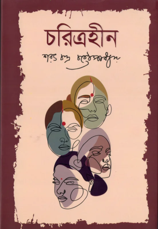 চরিত্রহীন