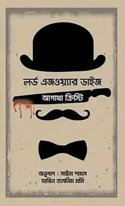লর্ড এজওয়্যার ডাইজ