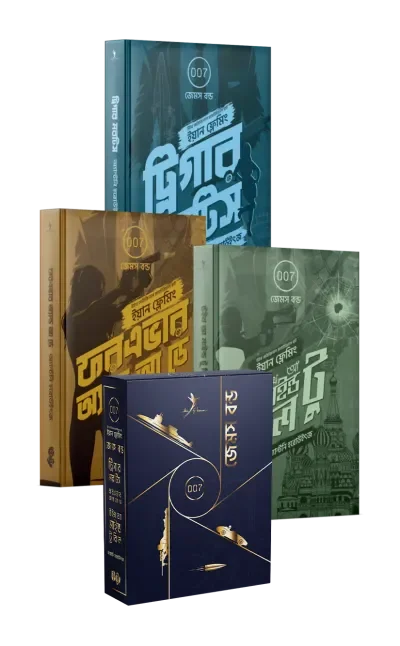 জেমস বন্ড ট্রিলজি (বক্সসেট)