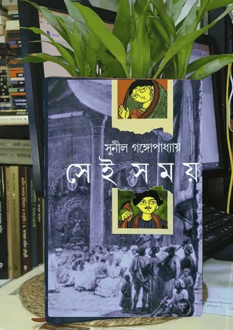 সেই সময়