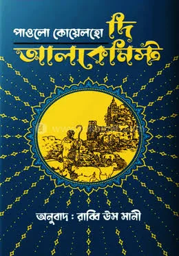 দ্য আলকেমিস্ট