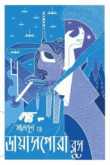 ডায়াসপোরা ব্লুস