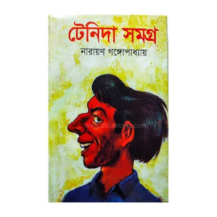 টেনিদা সমগ্র