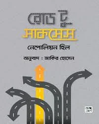 রোড টু সাকসেস