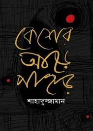 কেশের আড়ে পাহাড়