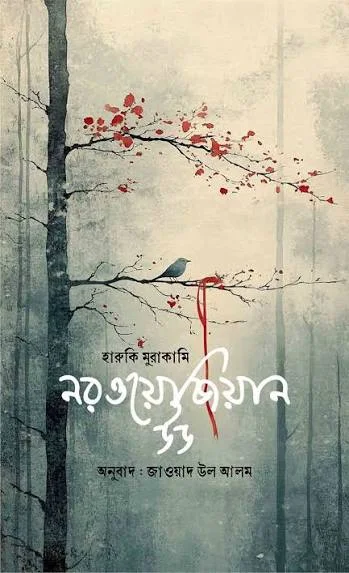 নরওয়েজিয়ান উড (প্রিমিয়াম পাবলিকেশন)