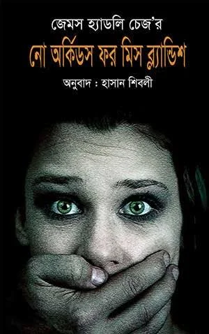 নো অর্কিডস ফর মিস ব্ল্যান্ডিশ
