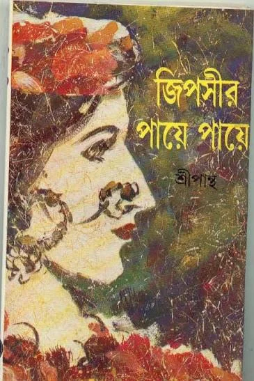 জিপসীর পায়ে পায়ে