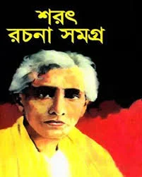 শরৎ রচনাসমগ্র-২