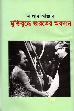 মুক্তিযুদ্ধের ভারতের অবদান