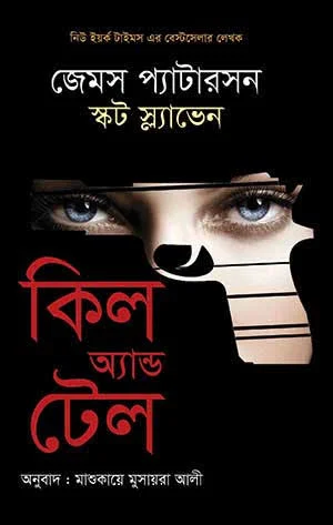 কিল অ্যান্ড টেল