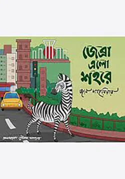 জেব্রা এলো শহরে