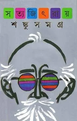 শঙ্কু সমগ্র