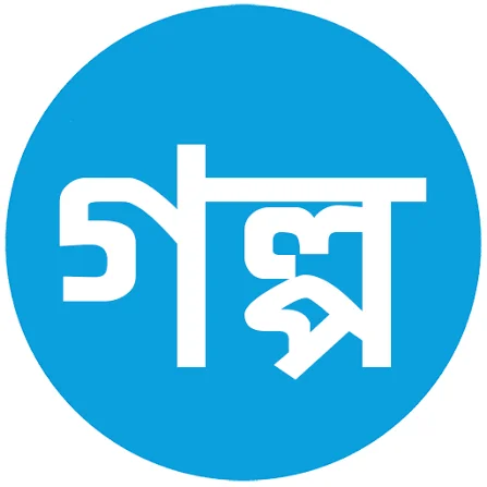 গল্প