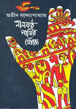 নীলকণ্ঠ পাখির খোঁজে