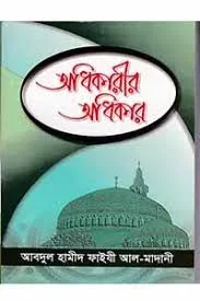 অধিকারীর অধিকার
