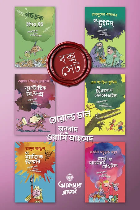 রোয়াল্ড ডাল (বক্স সেট)