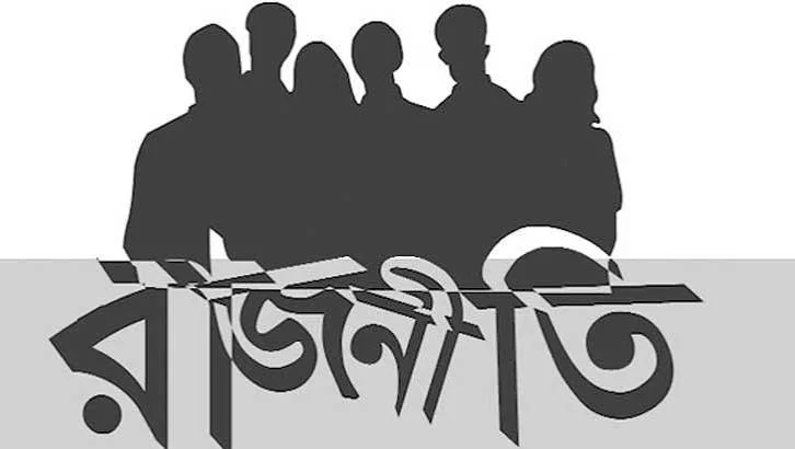 রাজনীতি