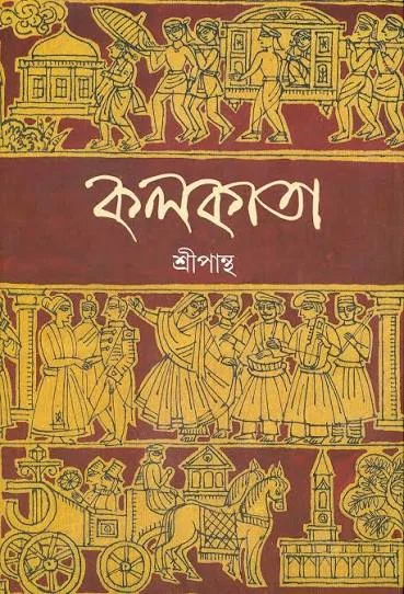 কলকাতা