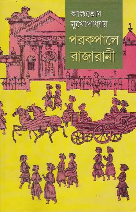 পরকপালে রাজ রানী
