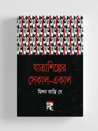 যাত্রাশিল্পের সেকাল-একাল