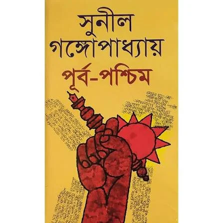 পূর্ব-পশ্চিম